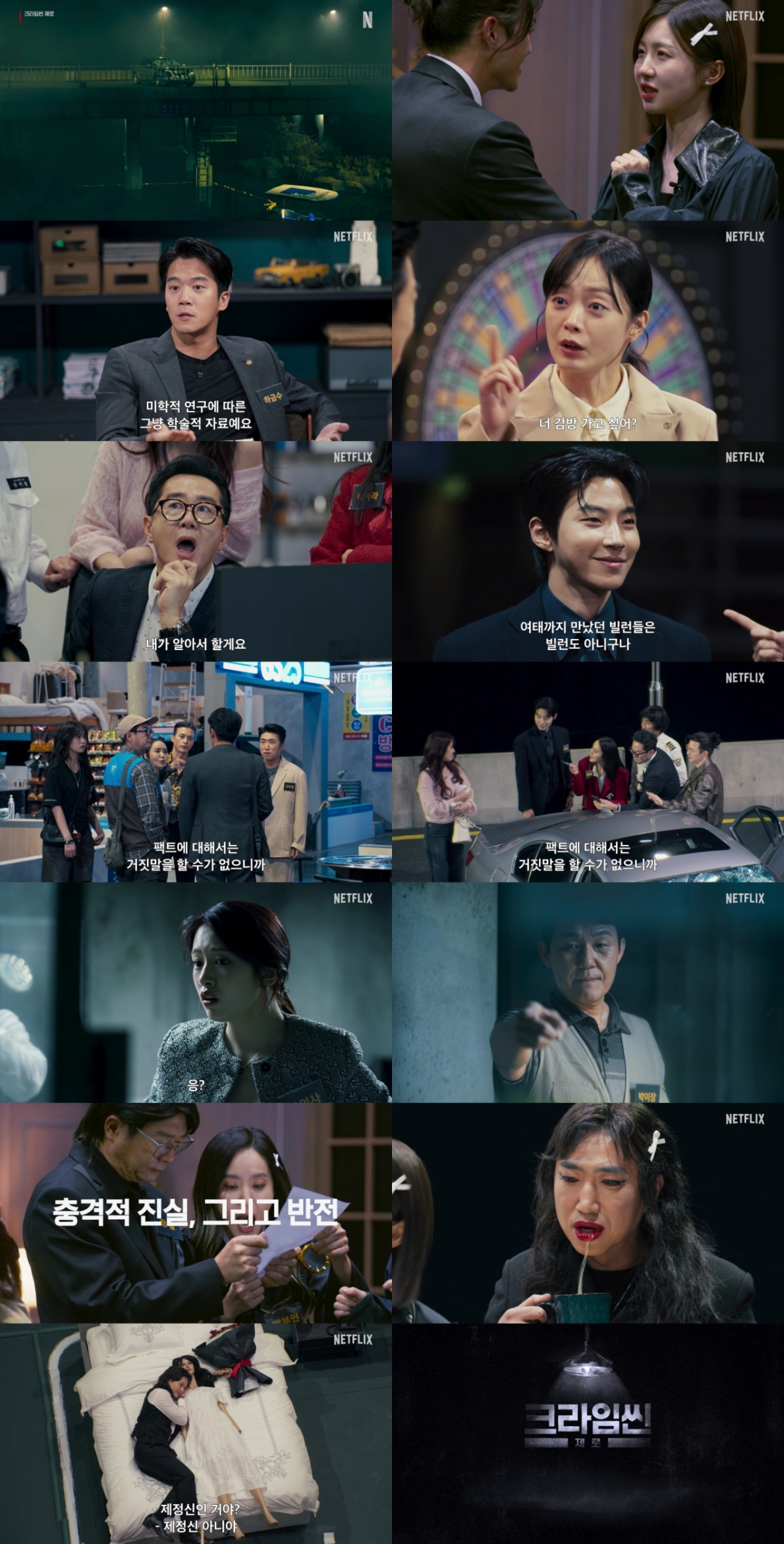 크라임씬 제로 / 사진=넷플릭스