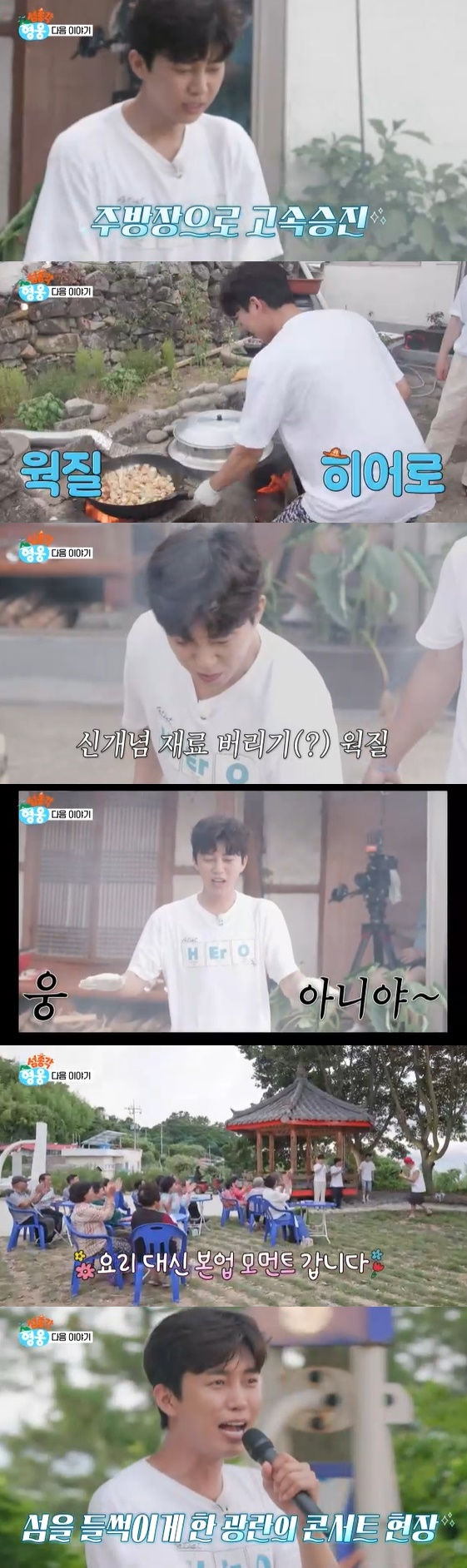 /사진=SBS 예능 프로그램 '섬총각 영웅' 방송화면