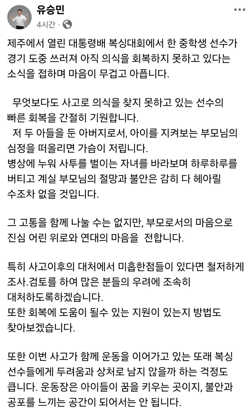 중학생 복싱 선수 의식불명 사건 관련 유승민 대한체육회장의 게시글. /사진=유승민 대한체육회장 개인 사회관계망서비스(SNS)