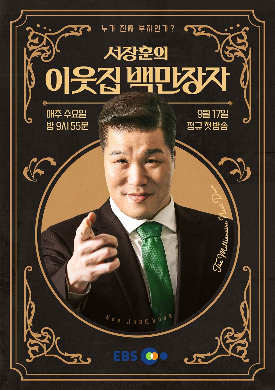 /사진제공=EBS '서장훈의 이웃집 백만장자'