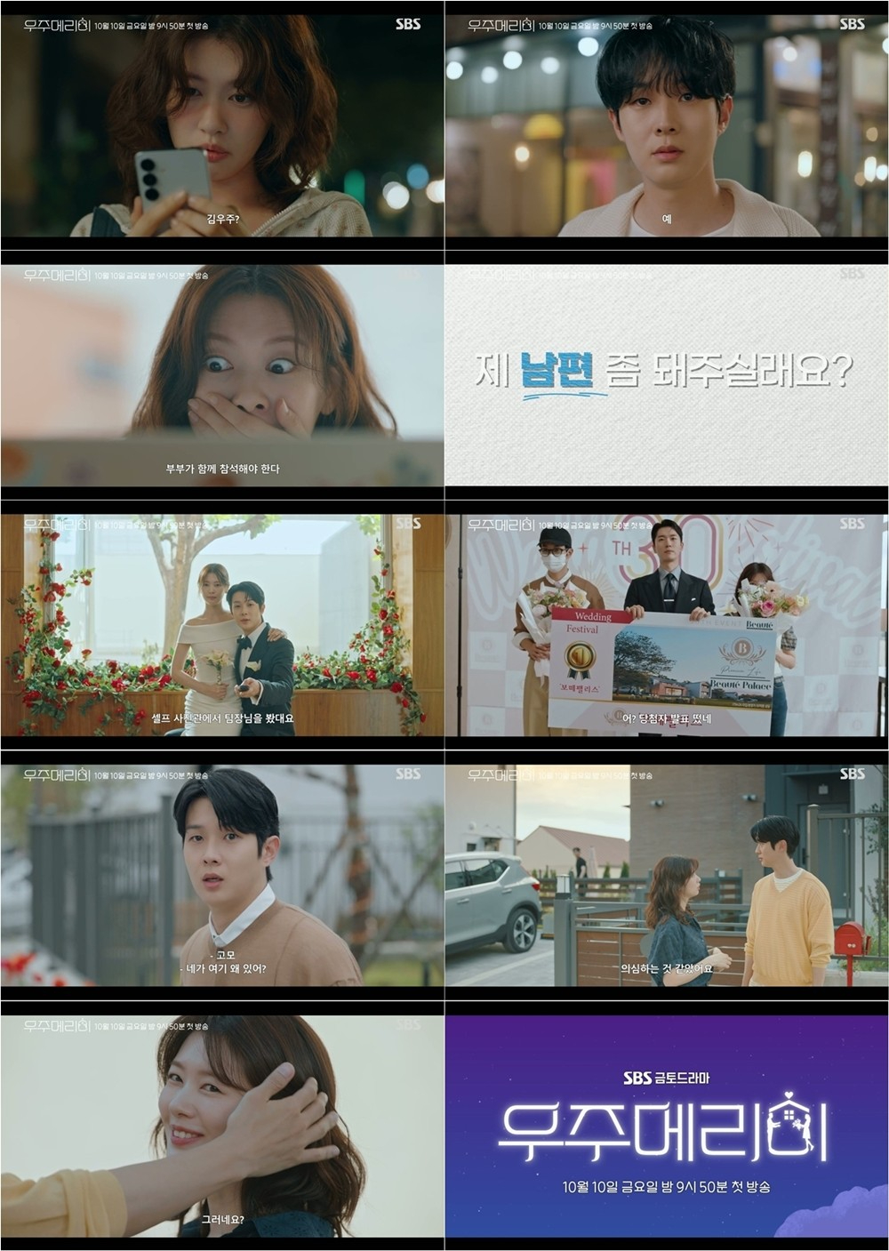 최우식 정소민 / 사진=SBS 우주메리미