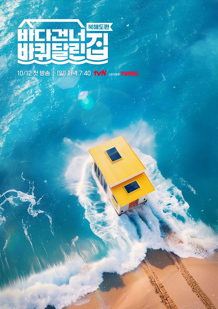 '바다 건너 바퀴 달린 집 : 북해도 편' 티저 포스터