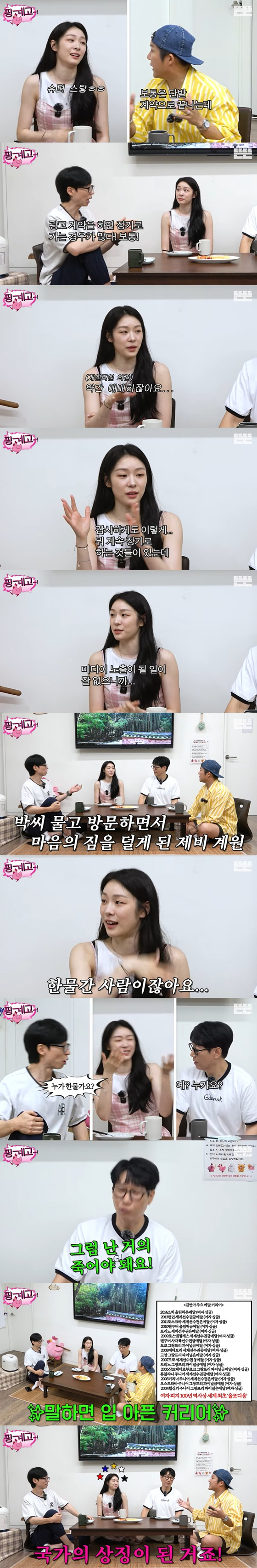 '핑계고'에 출연한 김연아