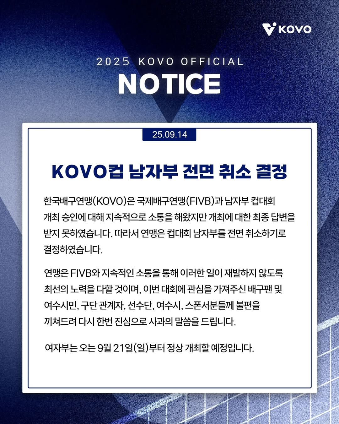KOVO컵 남자부 대회 전면 취소를 발표하고 사과한 한국배구연맹. /사진=한국배구연맹 SNS 캡처