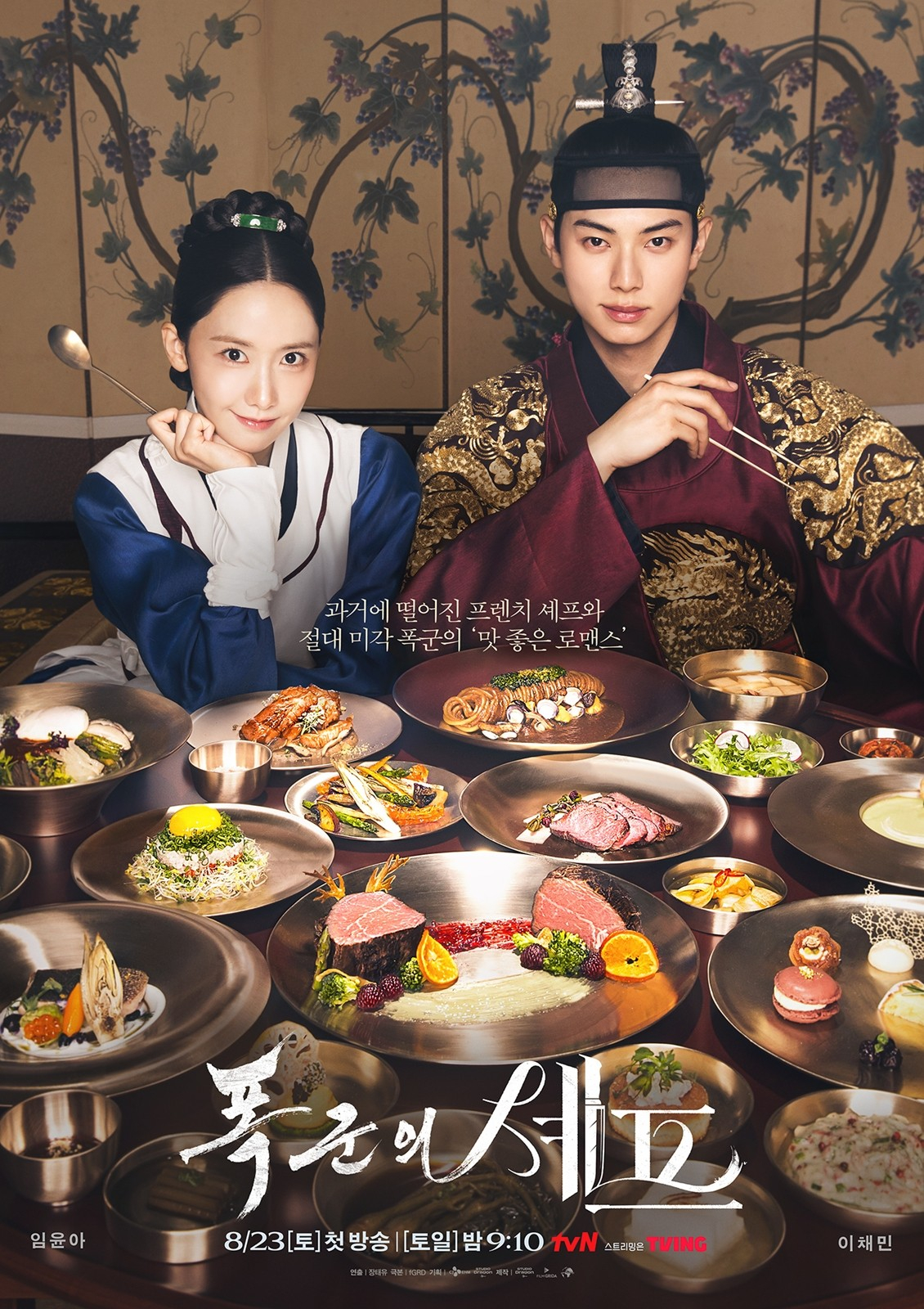 '폭군의 셰프' 포스터 /사진제공=tvN