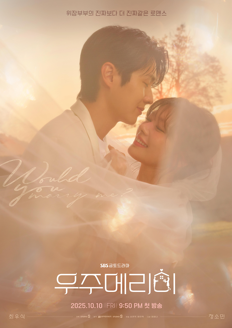 /사진=SBS '우주메리미'
