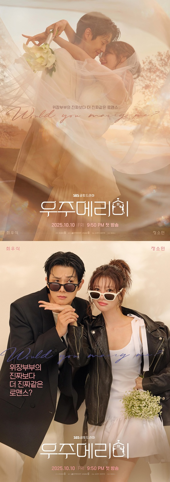 '우주메리미' 포스터