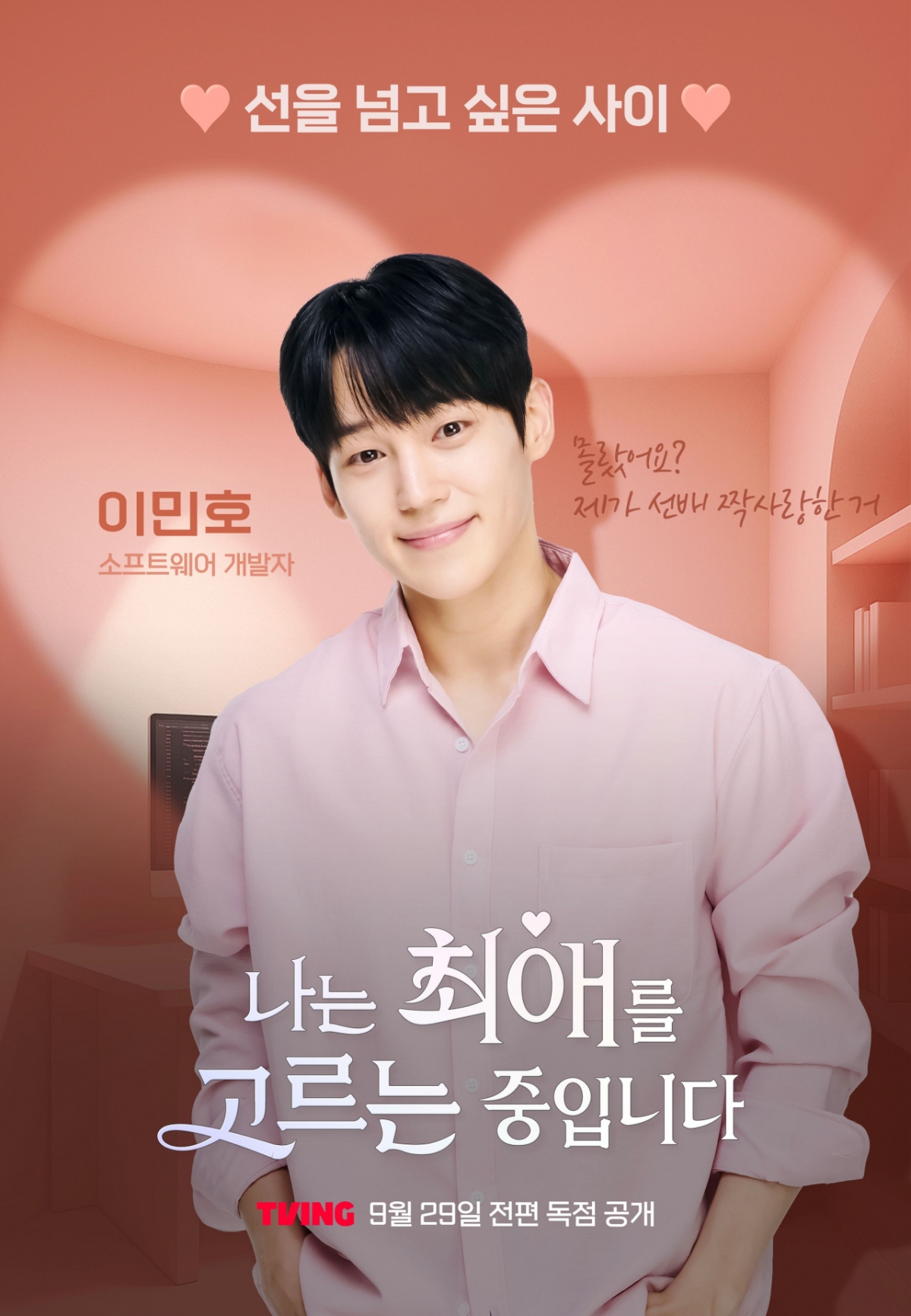 '나는 최애를 고르는 중입니다 '포스터