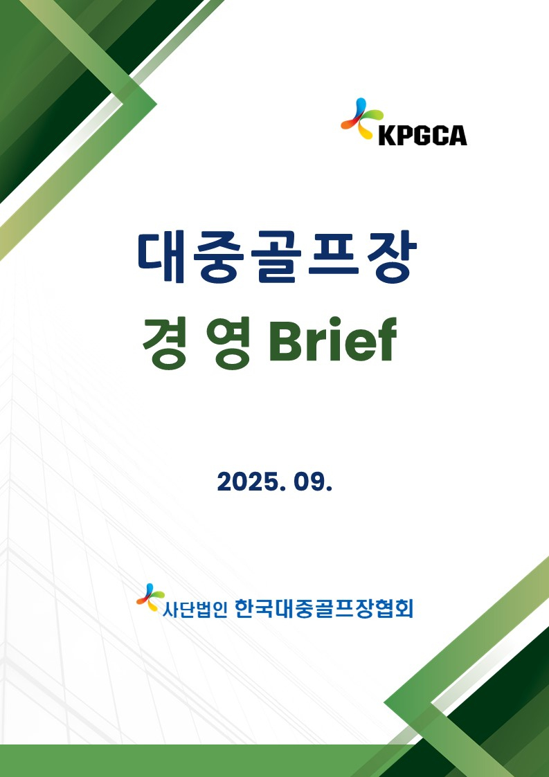 2025년 9월호 발간 ‘대중골프장 경영 Brief’
