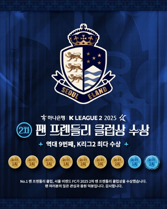 서울이랜드가 2025시즌 2차 K리그2 팬 프렌들리 클럽상을 수상했다. /사진=서울이랜드 제공