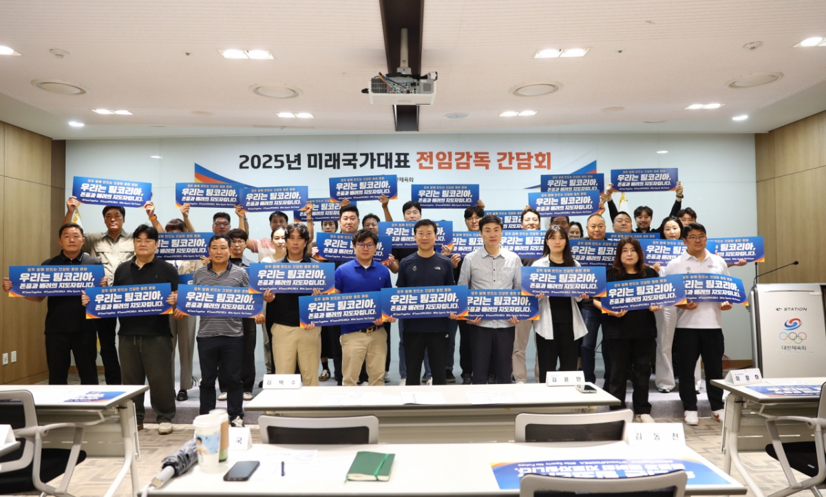 2025년 미래국가대표 전임감독 간담회. /사진=대한체육회 제공
