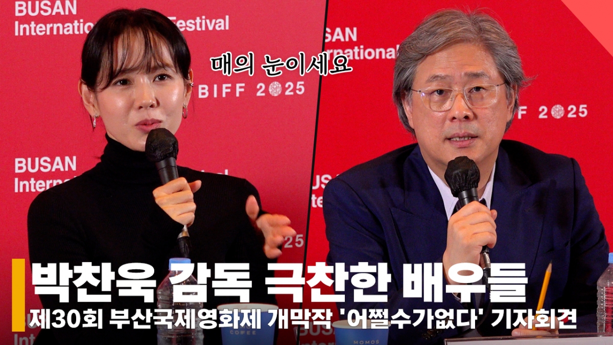 왼쪽부터 배우 손예진, 박찬욱 감독 /사진=전시윤 기자