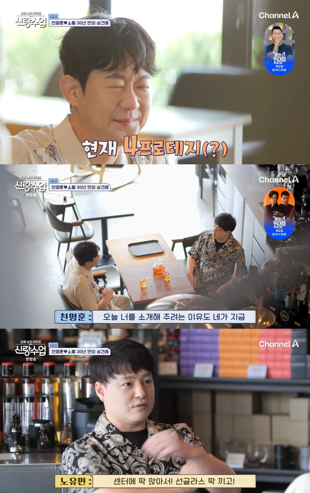 /사진=채널A 예능 프로그램 '요즘 남자 라이프 신랑수업'