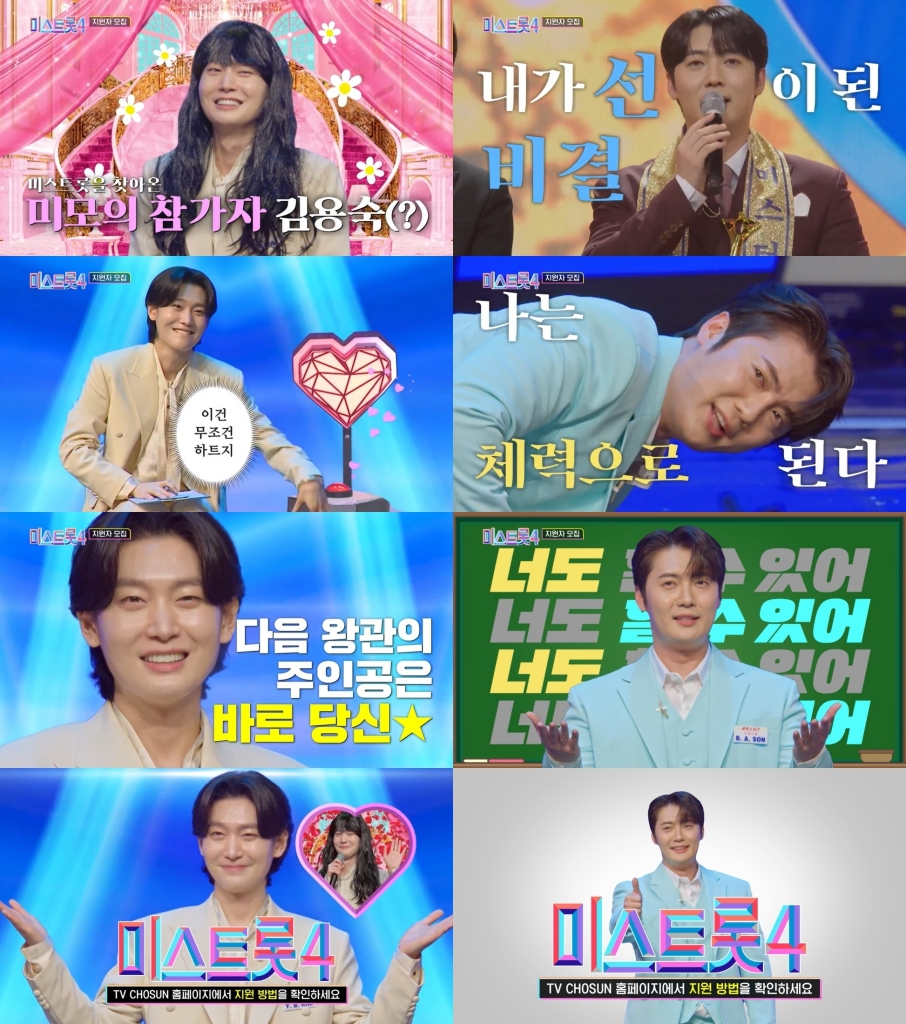 /사진=TV CHOSUN ‘미스트롯4’ 티저