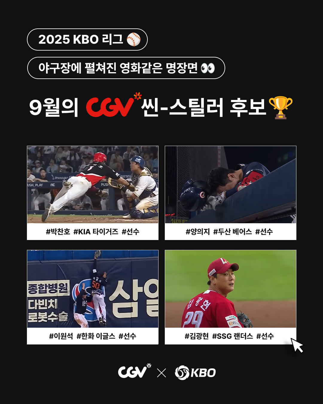 9월 CGV 씬-스틸러상 후보. /사진=KBO 제공 