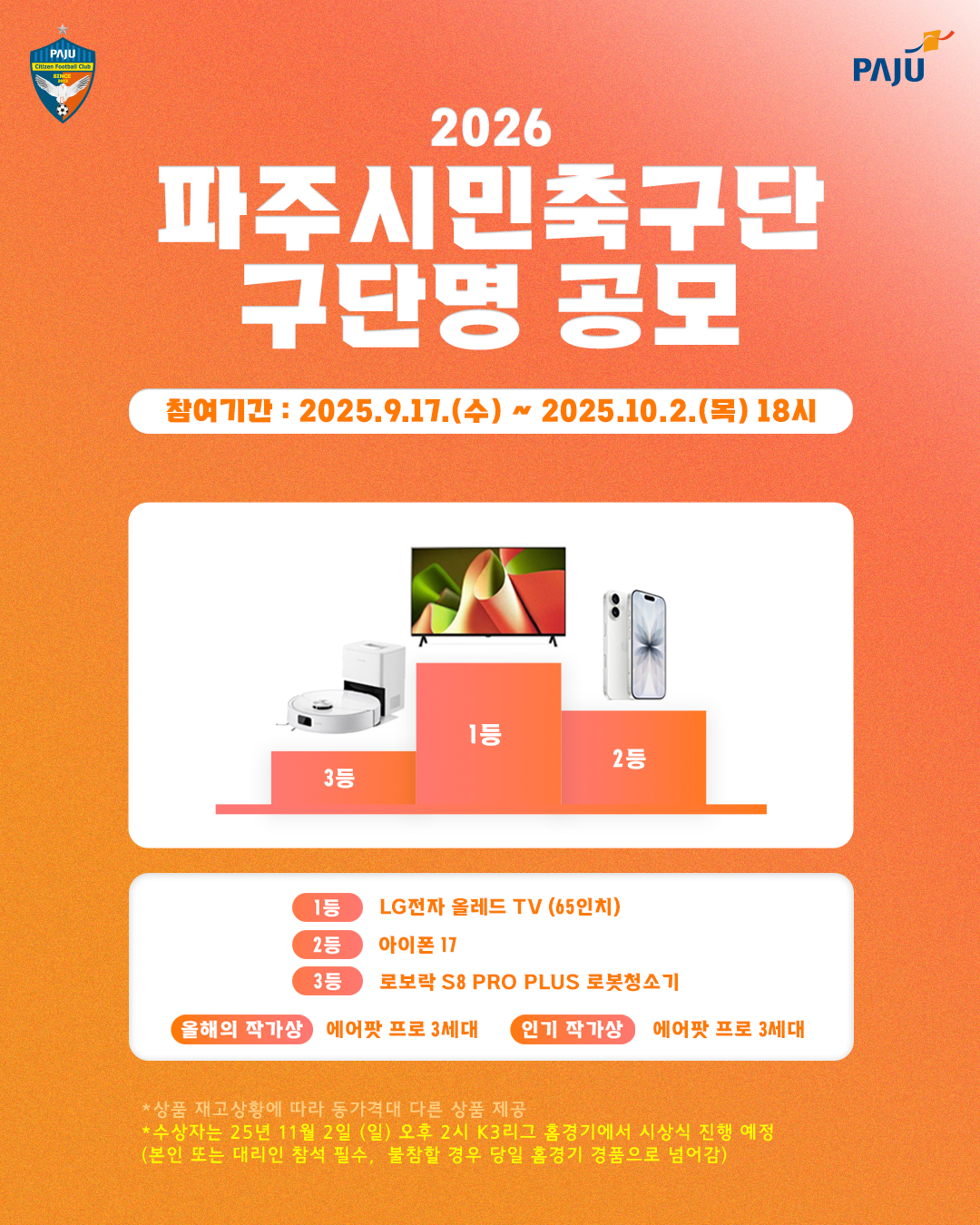 구단명 공모에 나선 파주시민축구단. /사진=파주시민축구단 제공