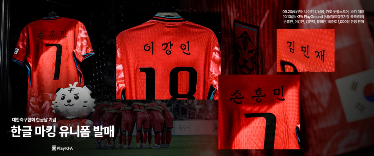 내달 10일 서울월드컵경기장에서 열리는 브라질과의 A매치 친선경기 유니폼에 한글로 마킹될 선수 이름. /사진=대한축구협회 제공