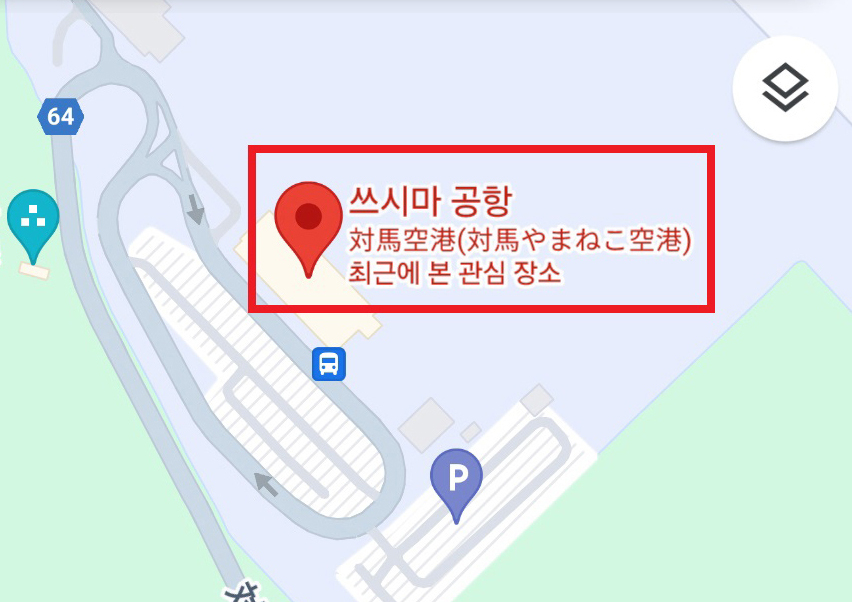 구글 지도에서 '독도 공항'을 검색하면 '쓰시마 공항'으로 안내하는 모습  