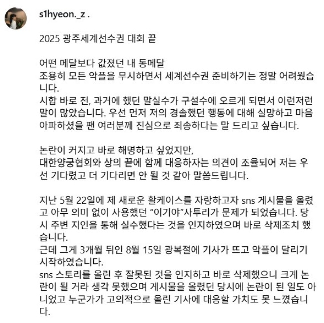 임시현이 23일 자신의 SNS에 올린 사과문. /사진=임시현 SNS 갈무리
