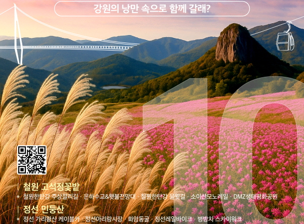 /사진제공=강원관광재단