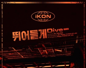 iKON: ?Dive? - Заглавный трек нового альбома