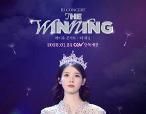IU、コンサート実況映画『IU CONCERT : THE WINNING』24日公開