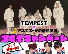 TEMPEST、日本ドン・キホーテと「情熱価格」コラボ