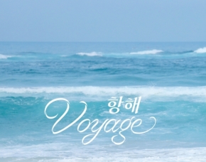 Wanna One出身尹智圣，20日发布新曲《航海(Voyage)》