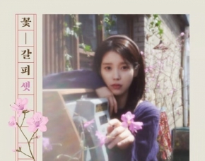 IU、『花しおり3』が音楽チャート席巻