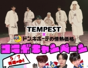 TEMPEST、日本ドン・キホーテと「情熱価格」コラボ