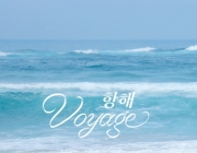 Wanna One出身尹智圣，20日发布新曲《航海(Voyage)》