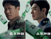 イ・ジェフン&amp;ユ・ヘジン主演『焼酎戦争』、2次キャラクターポスター公開