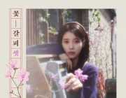 IU、『花しおり3』が音楽チャート席巻