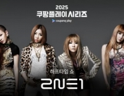 2NE1 встретятся с Сон Хын Мином — выступят на шоу в перерыве матча «Тоттенхэм» vs «Ньюкасл»